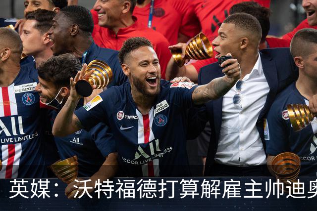 英媒：沃特福德打算解雇主帅迪奥尼西，将迎年内第五位主帅